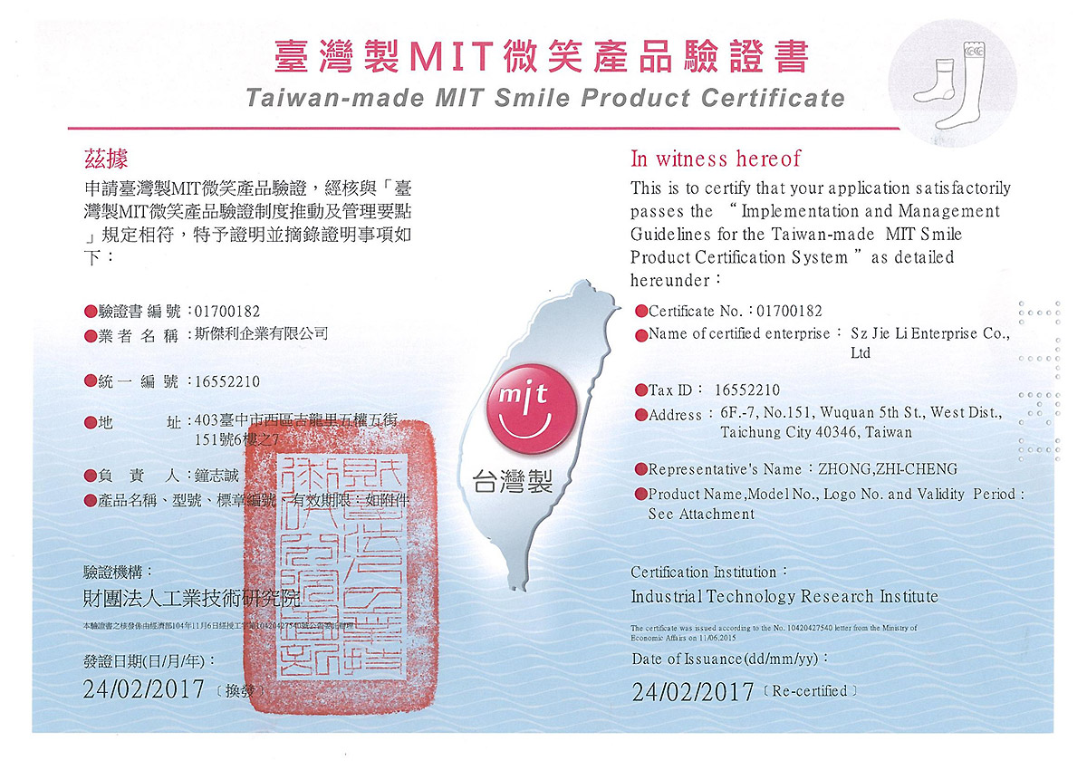 童襪台灣製MIT微笑產品檢驗證書