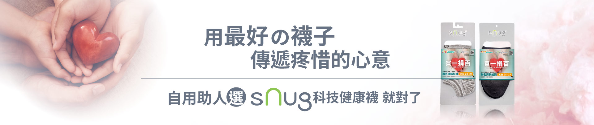 用最好の襪子傳遞疼惜的心意