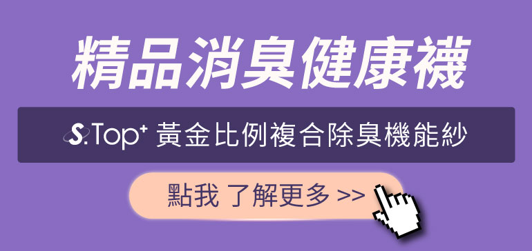 吳淡如_人生實用商學院獨家_除臭襪