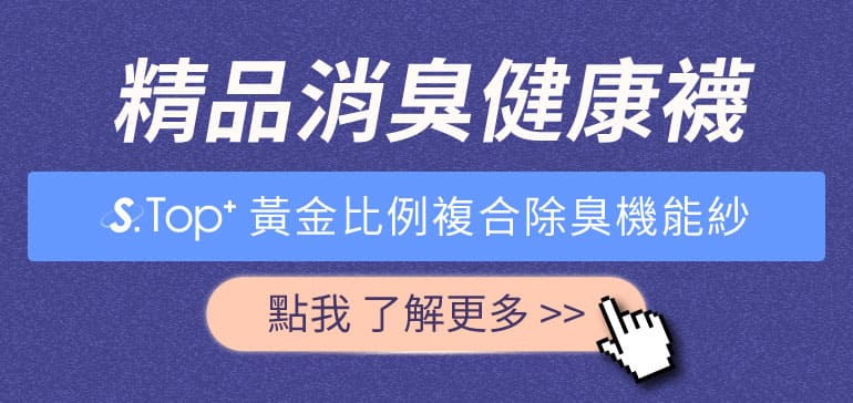 吳淡如_人生實用商學院獨家_除臭襪