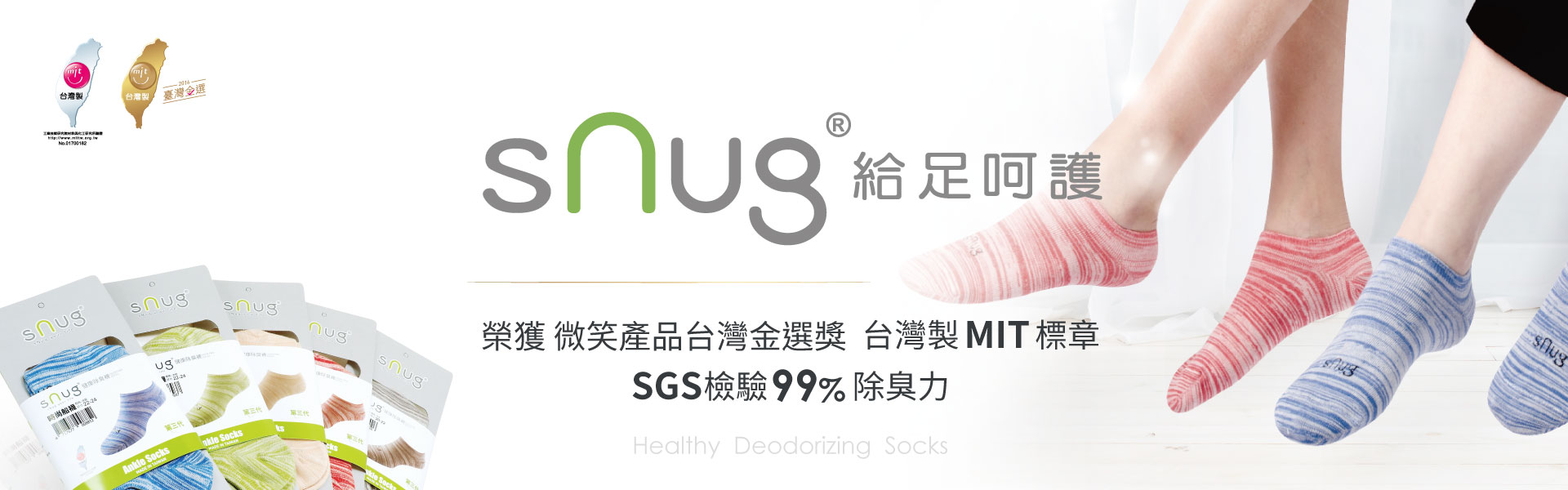 snug給足呵護除臭襪第一品牌