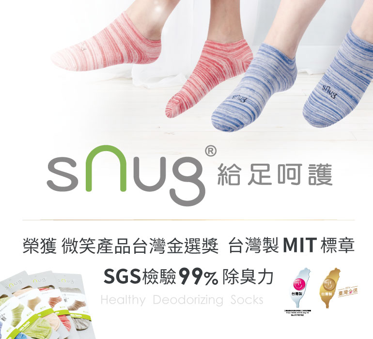 snug給足呵護除臭襪第一品牌