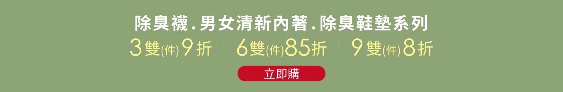 除臭襪優惠