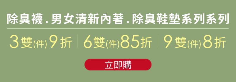 除臭襪優惠