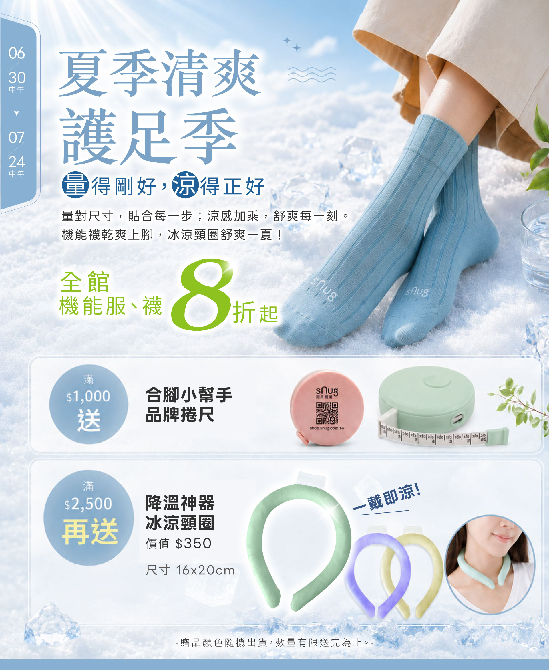 7月夏季涼爽護足季
