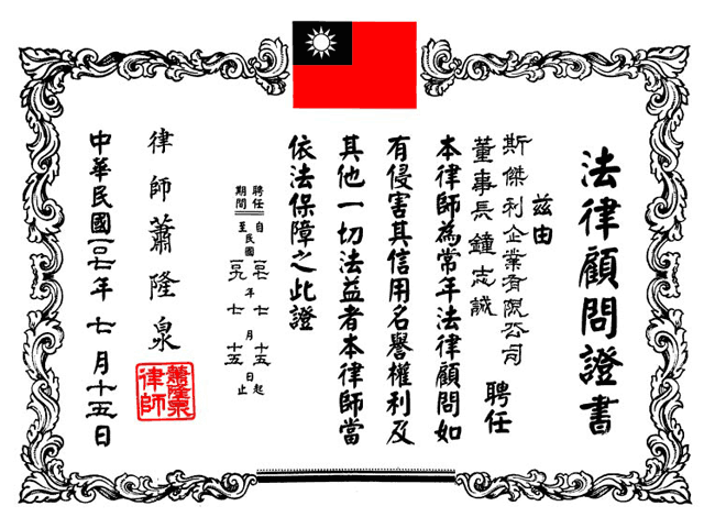 法律顧問證書