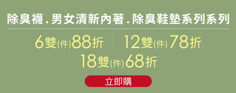 除臭襪優惠