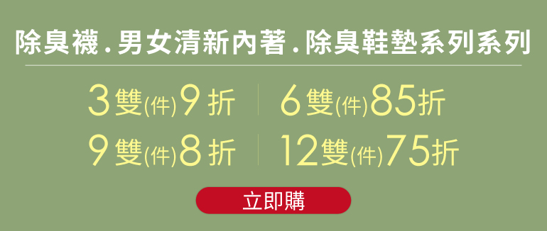 除臭襪優惠