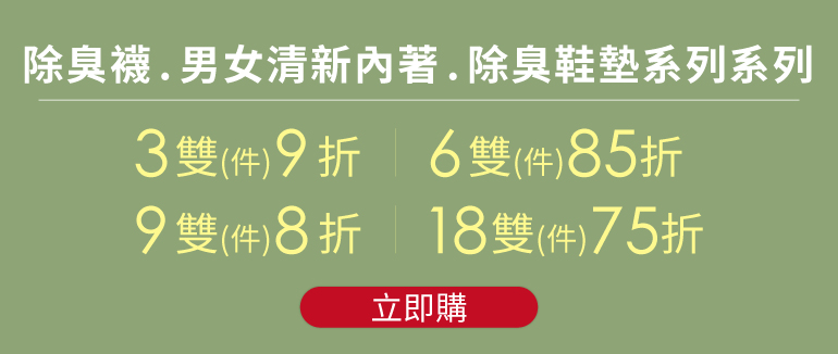 除臭襪優惠