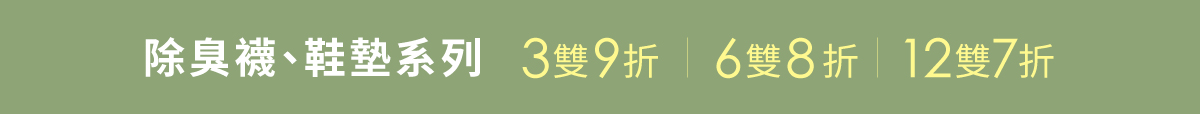 除臭襪優惠