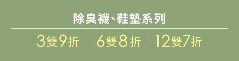 除臭襪優惠