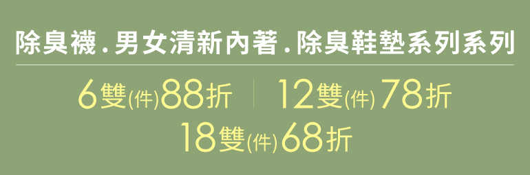 除臭襪優惠