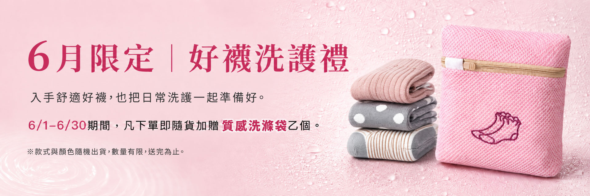 6月下單贈洗滌袋