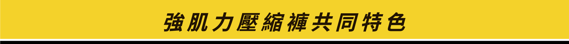 強肌力壓縮褲-加壓示意圖共同特色