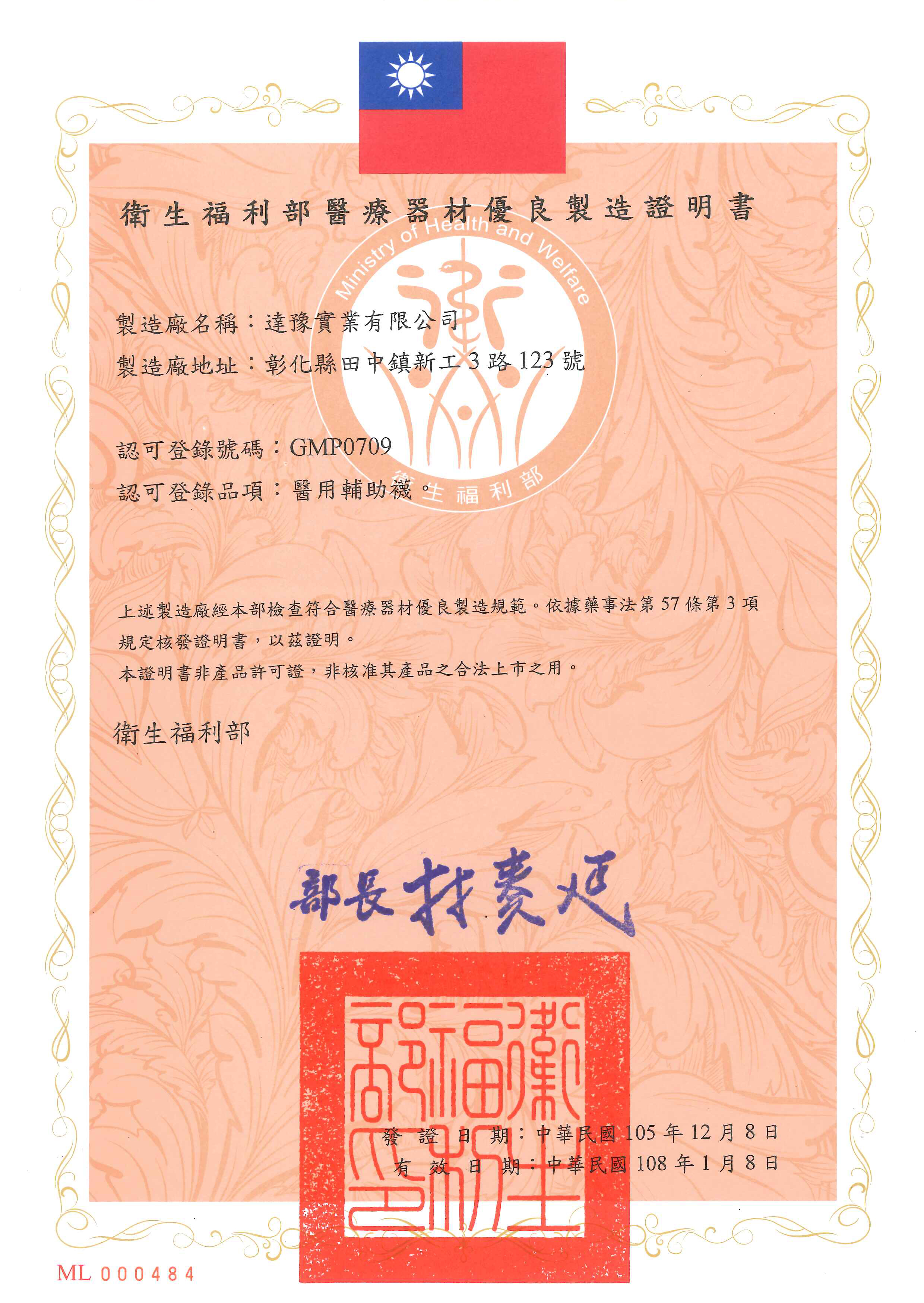 GMP 認可證書