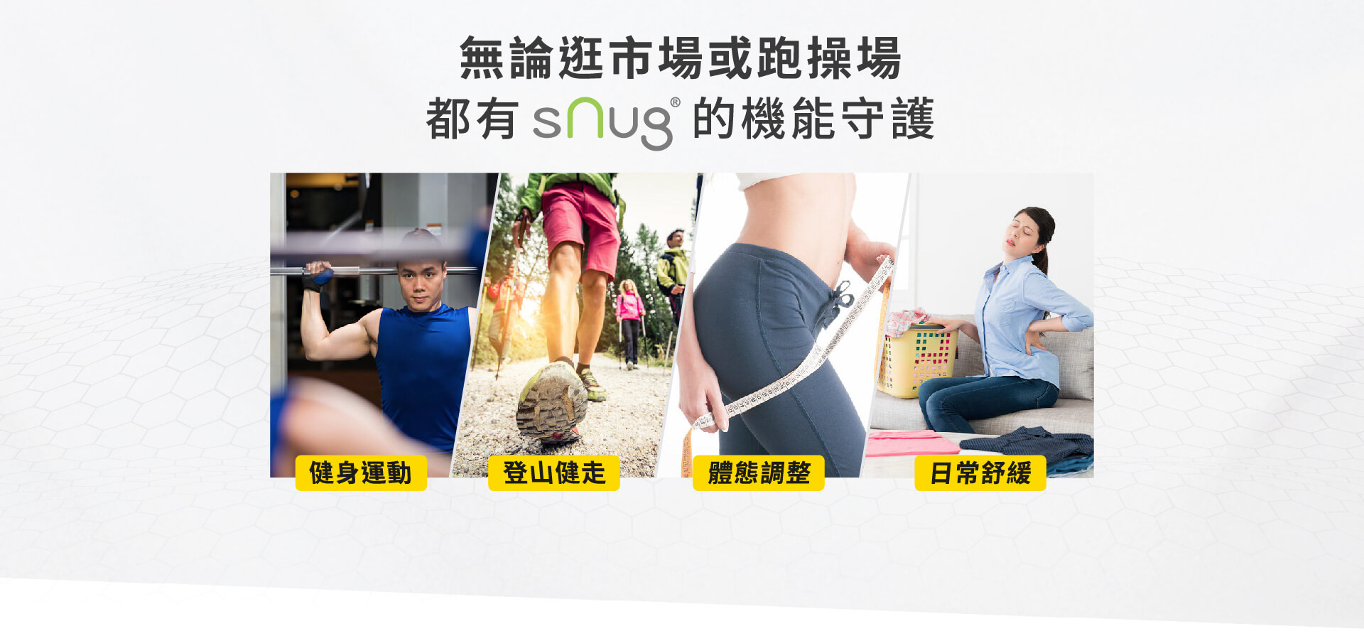 snug壓縮機能系列