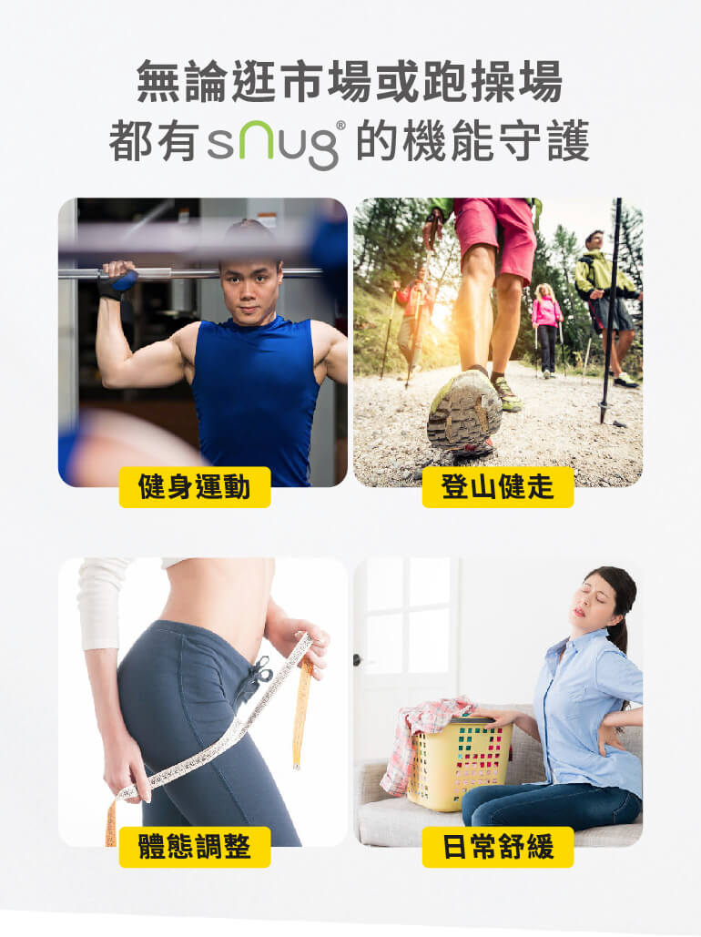 snug壓縮機能系列