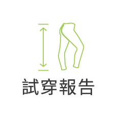 試穿報告