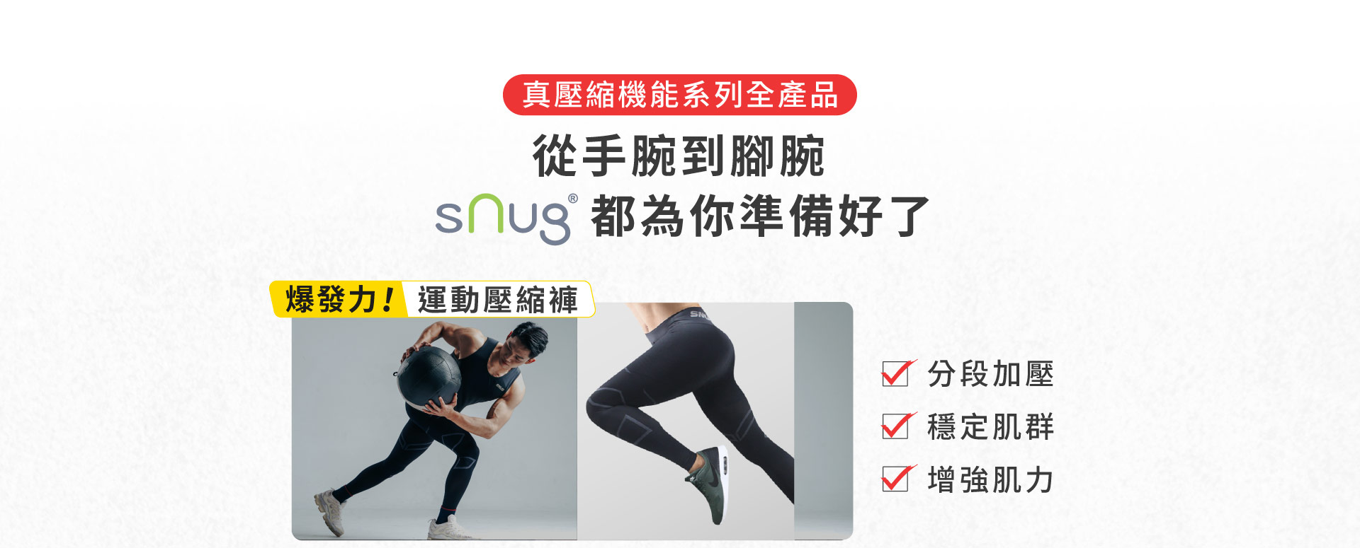 snug壓縮機能系列