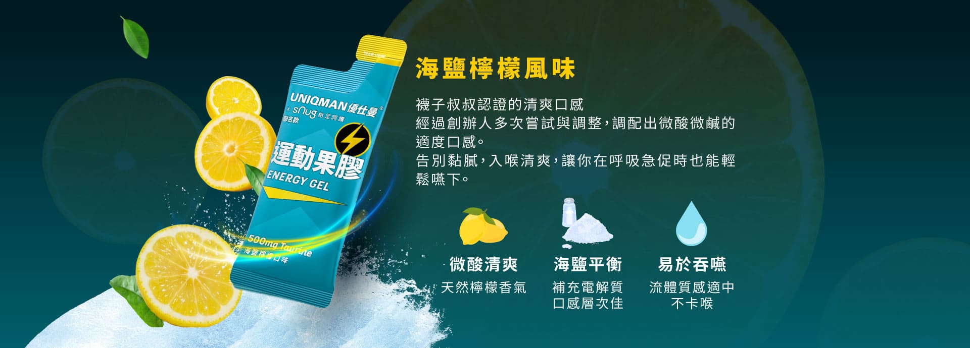 sNug x UNIQMAN運動能量果膠