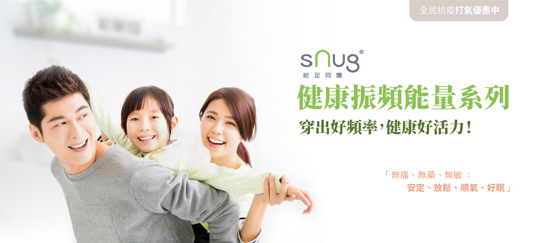 SNUG健康振頻能量系列