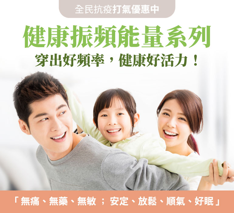 SNUG健康振頻能量系列