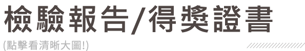 檢驗報告、得獎證書