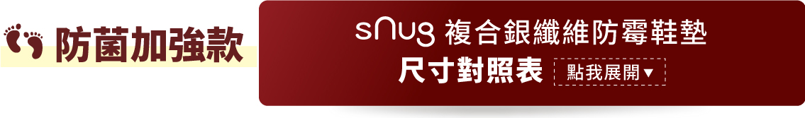 sNug除臭保潔鞋墊尺寸表