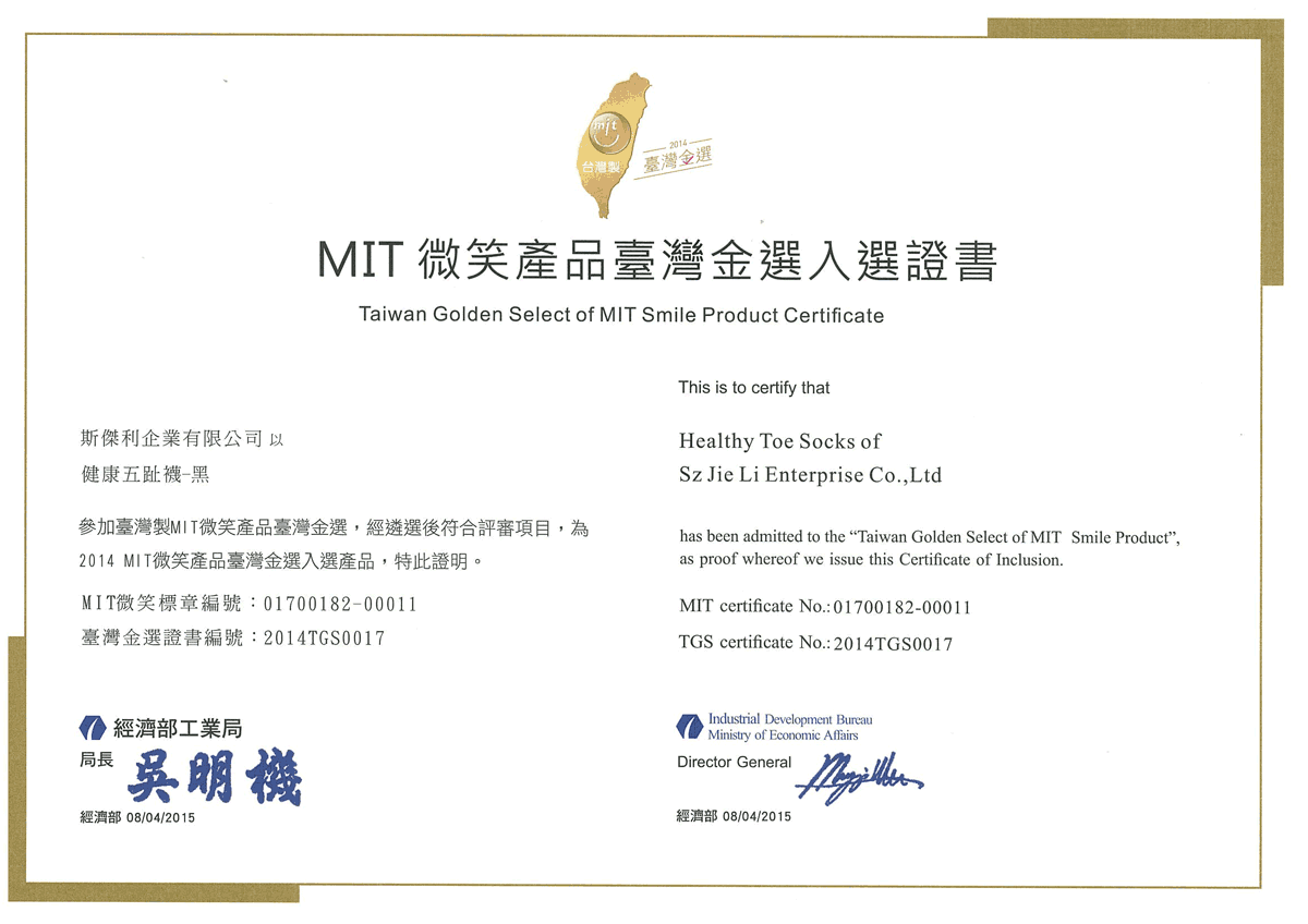 MIT微笑產品台灣金選獎證書
