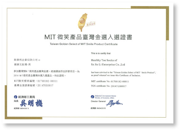 MIT微笑產品台灣金選獎證書