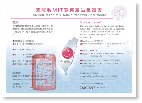 台灣製MIT微笑產品檢驗證書