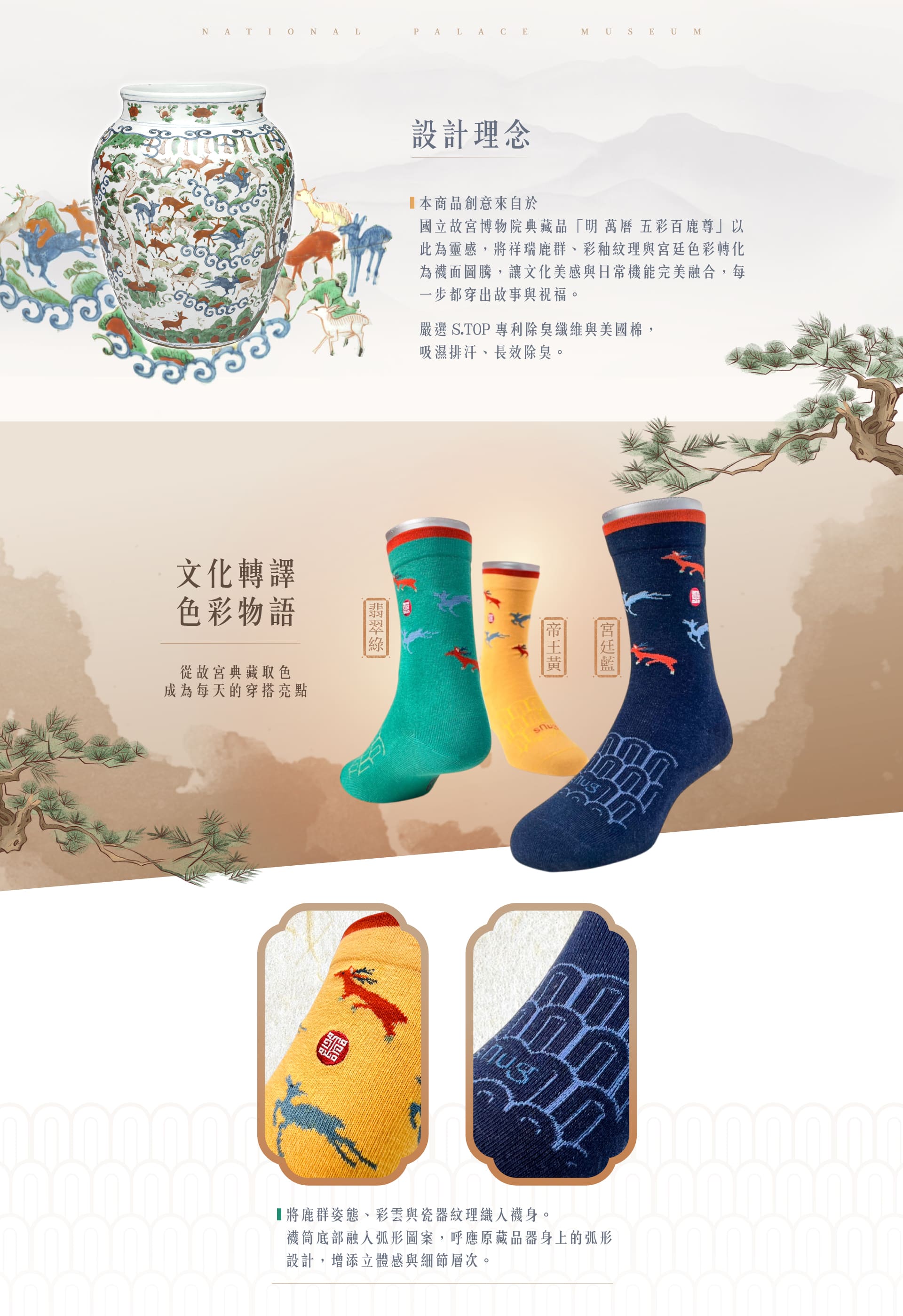 sNugx故宮博物院聯名襪_設計理念