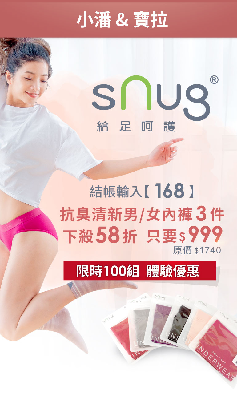 snug給足呵護