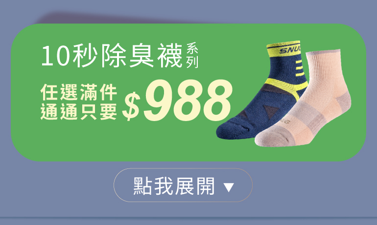 襪子專區
