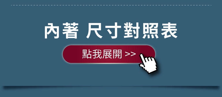 內著尺寸