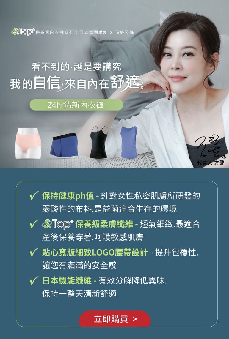 抗臭清新內著方馨愛用推薦