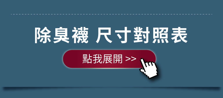 襪子尺寸