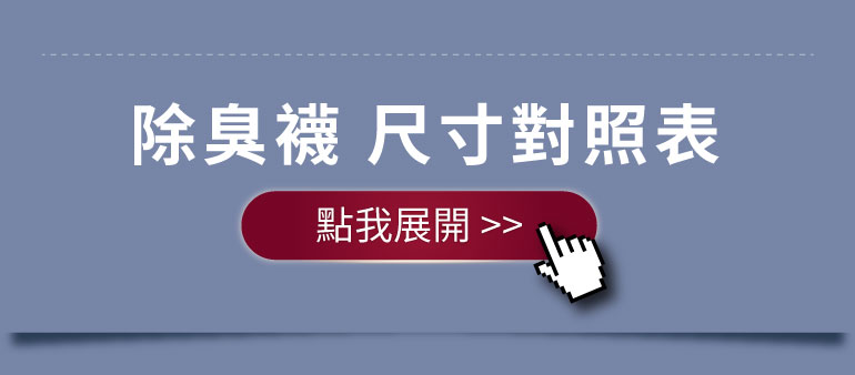 襪子尺寸