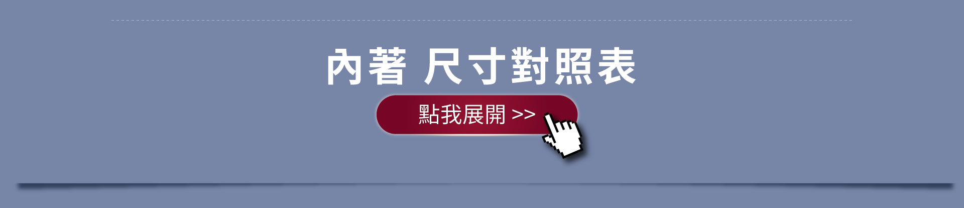 內著尺寸