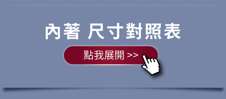 內著尺寸