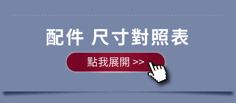 配件尺寸