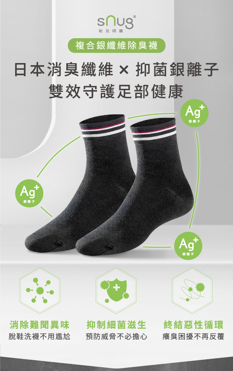 複合銀纖維除臭襪