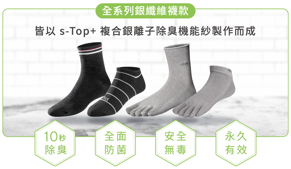 複合銀纖維除臭襪