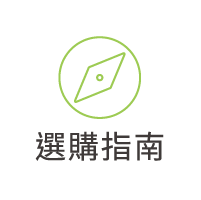 選購指南