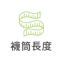 襪筒長度