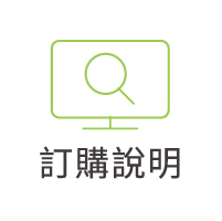 訂購說明