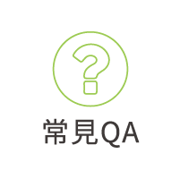 常見問題