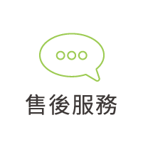 售後服務