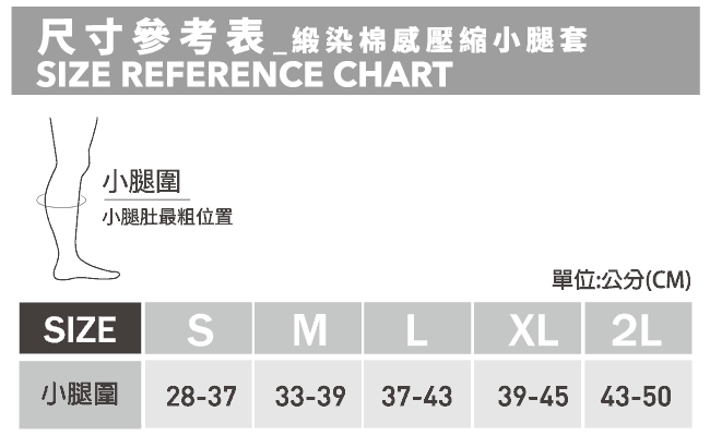 緞染棉感壓縮小腿套尺寸表