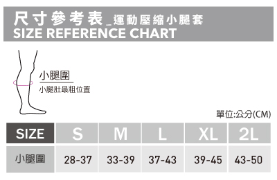 運動壓縮小腿套尺寸表